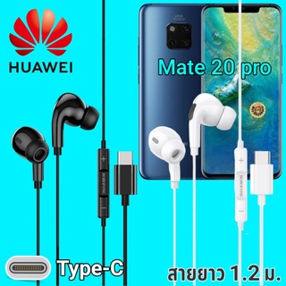 หูฟัง สมอลทอล์ค Huawei Mate 20 pro Type-C เบสหนัก เสียงดี มีไมค์ หูยาง ปรับโวลลุ่ม In-Ear อินเอียร์ หัวเหว่ย สายแปลง