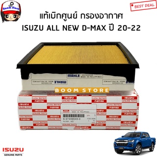 ISUZU แท้เบิกศูนย์ กรองอากาศ ISUZU ALL NEW DMAX ดีแม็ก ปี20-22 / MU-X ปี 20-22  รหัสแท้.8974995480