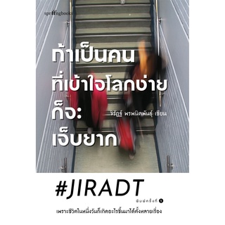 หนังสือ ถ้าเป็นคนที่เข้าใจโลกง่ายก็จะเจ็บฯ(ใหม่) : ผู้เขียน #JIRADT : สำนักพิมพ์ Springbooks