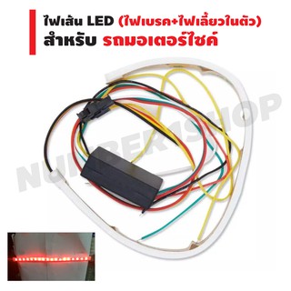 ไฟเส้น 25 ซม. (แบบ LED) มีดีเลย์ในตัว (มีไฟเบรค+ไฟเลี้ยวในตัว)