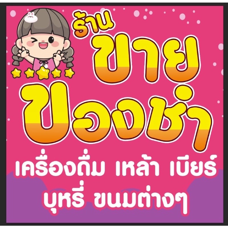 ป้ายร้านขายของชำ-เครื่องดื่ม-ขนม-ขนาด-100-100-ซม-พร้อมพับขอบตอกตาไก่ด้านเดียว