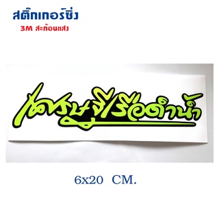 สติกเกอร์ติดรถ สติ๊กเกอร์ สติกเกอร์ แต่ง คำคม สติกเกอร์ซิ่ง สะท้อนแสง เศรษฐีเรือดำน้ำ 12x3 cm สติีกเกอร์ 3M 239 SHOP2