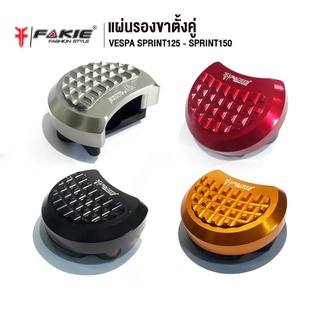 FAKIE แผ่นรองขาตั้งคู่ รุ่น VESPA SPRINT125 - SPRINT150 อะไหล่แต่ง CNC ติดตั้งง่าย แข็งแรง ทำสี Anoized ไม่ซีดง่าย