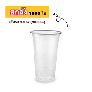 แก้วpet 20 oz.ปาก98 (ยกลัง,1000ใบ)