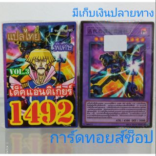 การ์ดยูกิ เลข1492 (เด็ค แอนติเกียร์VOL. 3) แปลไทย