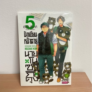 [10% OFF CODE: 10DDXTRA] หนังสือการ์ตูน มังงะ นักเขียนหน้าตายนายโนซากิคุง Gekkan Shojo Nozaki Kun เล่ม 5