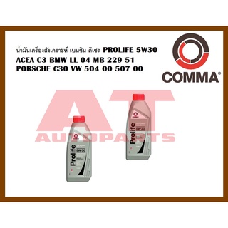 น้ำมันเครื่องสังเคราะห์เบนซิน ดีเซลPRO1L  ACEA C3 BMW LL 04 MB 229 51 PORSCHE C30 VW 504 00 507 00 ราคาต่อขวด