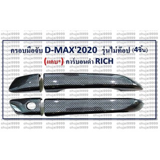 ครอบมือจับ D-MAX 2020 CAB // รุ่นไม่ TOP // คาร์บอนดำ (1 ชุด มี 4 ชิ้น) //