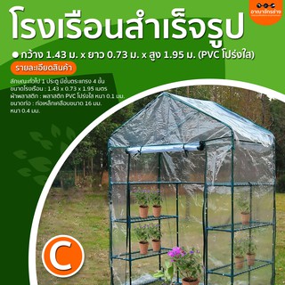 โรงเรือนสำเร็จรูป กว้าง 1.43 ม. x ยาว 0.73 ม. x สูง 1.95 ม. (PVC โปร่งใส) แบบ C