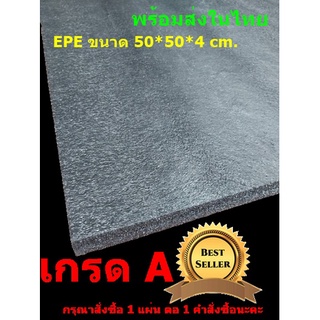 EPE Foam เกรด A 50*50*4cm.โฟมกันกระแทก  โฟมEPE อีพีอีโฟม ฟองน้ำกันกระแทก ฟองน้ำวิทยาศาสตร์