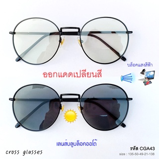 สินค้า แว่นกรองแสงออกแดดเปลี่ยนสี เลนส์บลูบล็อคออโต้ ทรงหยดน้ำ รหัส CGA43