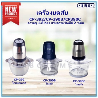 สินค้า เครื่องบดสับไฟฟ้า OTTO  รุ่น CP-390B / 390C / 392 1.8 ลิตร  4 ใบมีด