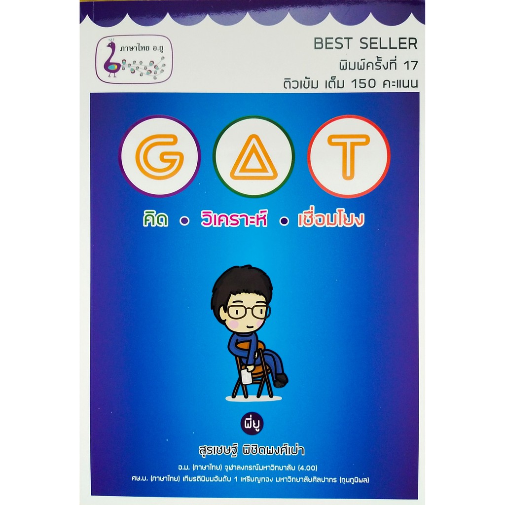 ศูนย์หนังสือจุฬาฯ-9786165721776-gat-คิด-วิเคราะห์-เชื่อมโยง