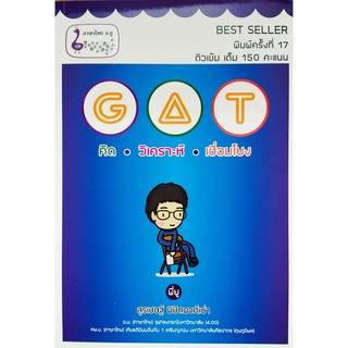 [ศูนย์หนังสือจุฬาฯ]  9786165721776 GAT คิด วิเคราะห์ เชื่อมโยง