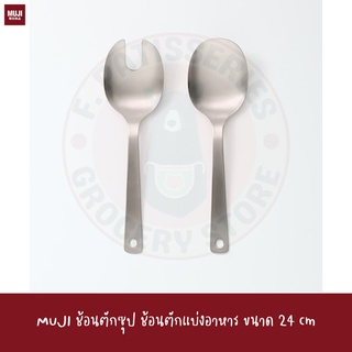 MUJI ช้อนตักซุป ขนาด 24 cm STAINLESS STEEL / SPLIT TIP SERVING SPOON ทัพพี แสตนเลส ตักข้าว ตักซุป