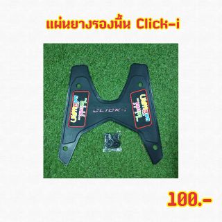 แผ่นรองพื้นClick-i ไม่เท่ห์ เเต่มีแดก