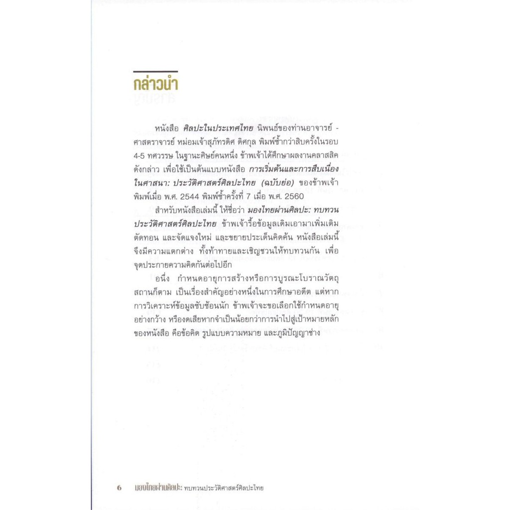 มองไทยผ่านศิลปะ-ทบทวนประวัติศาสตร์ศิลปะไทย-ศาสตราจารย์เกียรติคุณ-ดร-สันติ-เล็กสุขุม