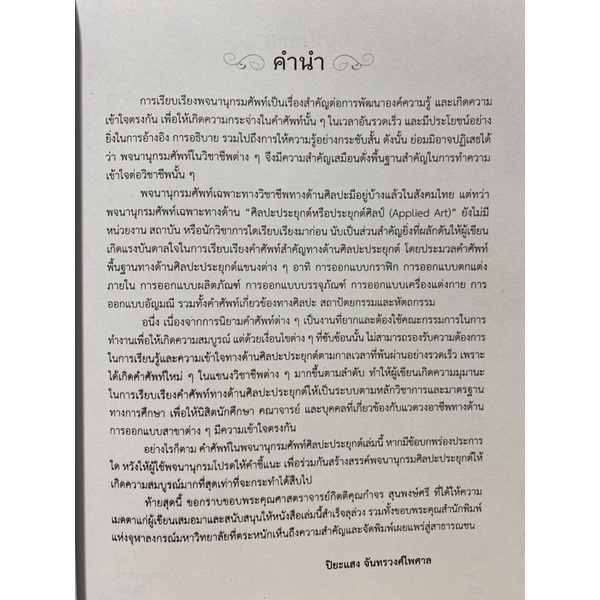 9789740335917-c112-พจนานุกรมศัพท์ศิลปะประยุกต์-dictionary-of-applied-art