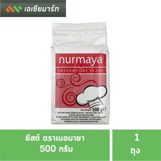 ยีสต์ ยีสต์ผงสำเร็จรูป ตรา เนอมายา 500 กรัม (1 ถุง)