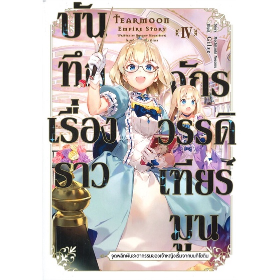 หนังสือ-บันทึกเรื่องราวจักรวรรดิเทียร์มูน-เล่ม-4-จุดพลิกพันชะตากรรมของเจ้าหญิงเริ่มจากบนกิโยติน-ln