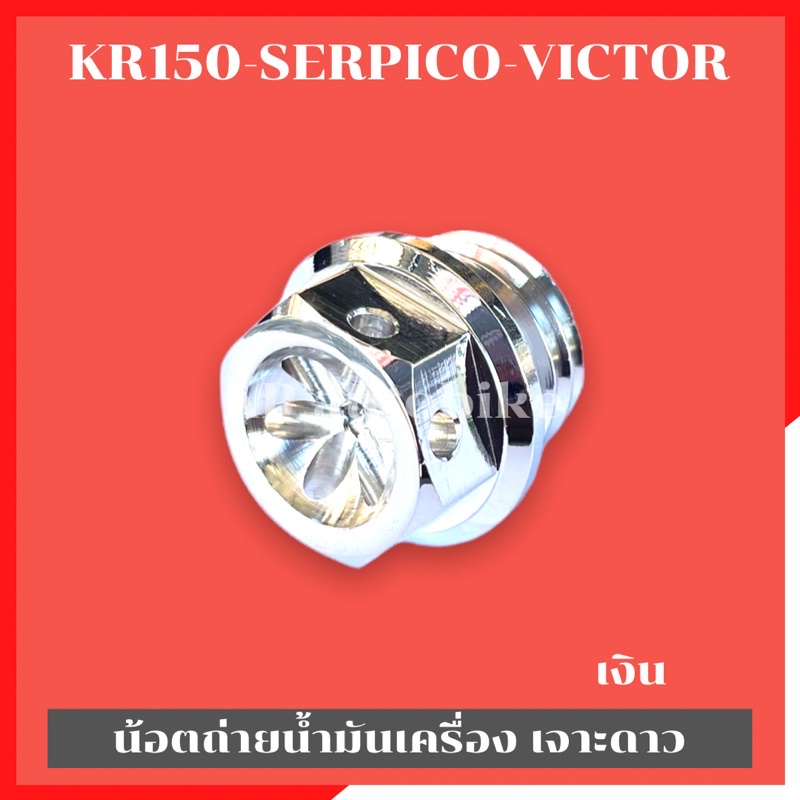 น้อตเติมน้ำมันเครื่อง-kr150-serpico-victor-หัวเจาะดาว-น้อตอุดน้ำมันเครื่องเคอา-น้อตเติมน้ำมันเครื่องเคอา-น้อตอุดน้ำมันkr