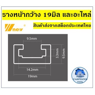 ภาพขนาดย่อของภาพหน้าปกสินค้าT-Slot T-Track miner รางอลูมิเนียม หน้ากว้าง19มิล โต๊ะเลื่อยวงเดือน งานไม้ อุปกรณ์ช่างไม้ ช่างไม้ เครื่องมือช่างไม้ WNEW จากร้าน nutapruth_1991 บน Shopee ภาพที่ 1