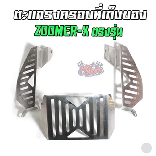 ตะแกรงปิดกล่องเก็บของสแตนเลส HONDA ZOOMER-X