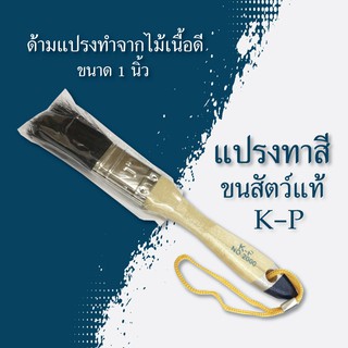 แปรงทาสี ขนสัตว์แท้ K-P มีเชือก ขนาด 1 นิ้ว