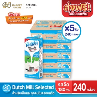 [ส่งฟรี X 5 ลัง] Dutch Mill Selected ดัชมิลล์ ซีเล็คเต็ด นมโค นมยูเอชที รสจืด ขนาด 180มล. (ยกลัง 5ลัง : รวม240กล่อง)