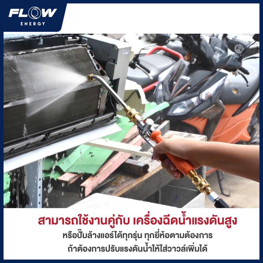 หัวฉีดล้างแอร์-หัวฉีดล้างแอร์-flow-ชุด-tripple-d