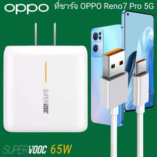 ที่ชาร์จ OPPO Reno7 Pro 65W Type-C Super VOOC ออปโป้ หัวชาร์จ สายชาร์จ Fast Charge ชาร์จเร็ว ชาร์จไว ชาร์จด่วน ของแท้