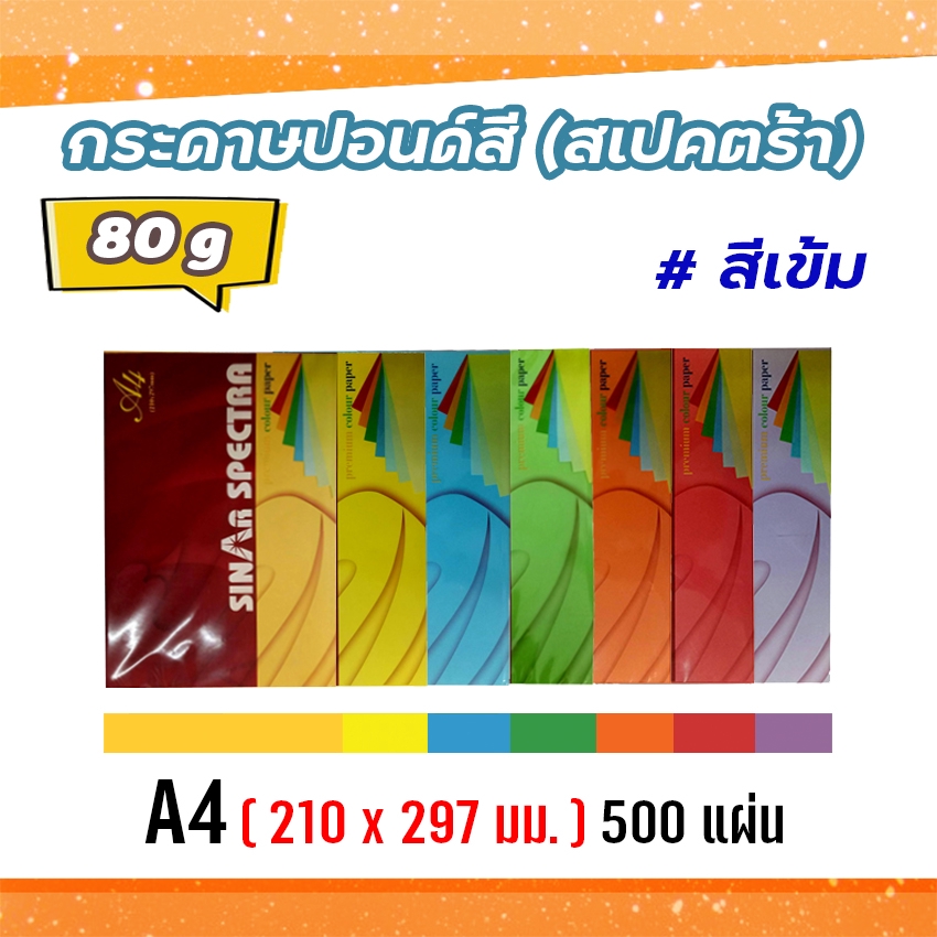 กระดาษสีถ่ายเอกสาร-ปอนด์สี-sinar-spectra-500-แผ่น-ตราสเปคตร้า-ขนาด-a4-หนา-80-แกรม-สีเข้ม