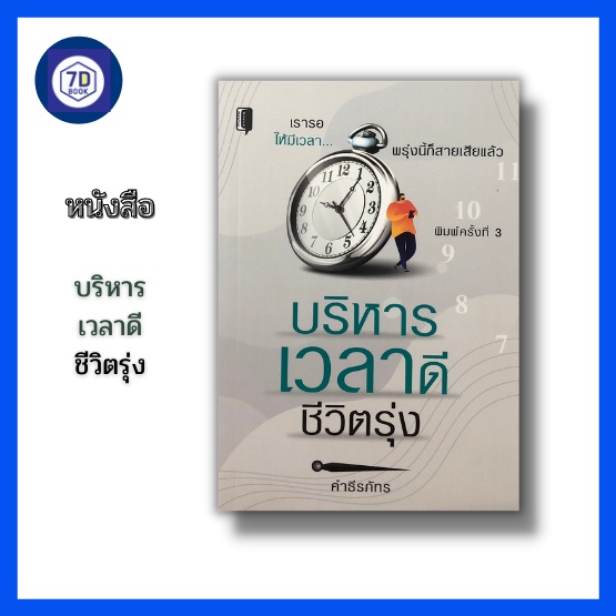 หนังสือ-บริหารเวลาดีชีวิตรุ่ง-กฏการใช้เวลา-การจัดการเวลา-ความสำคัญของเวลา-การจัดลำดับความสำคัญ-คำนวนการใช้เวลา