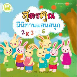 หนังสือเด็ก Best4Kids : สูตรคูณ มีนิทานแสนสนุก