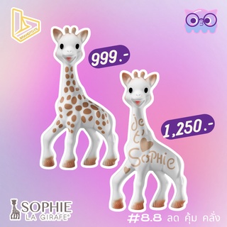 Sophie La Girafe ยางกัดยีราฟโซฟี ยางกัดเด็ก Sophie the Giraffe Teether ของแท้