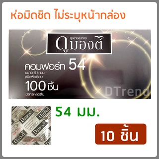 [10 ชิ้น] ถุงยางอนามัยดูมองต์ 54 มม. ดูมองต์ คอมฟอร์ท Dumont Comfort Condom 54 mm 10 PCS ถุงยางอานามัย ราคาถูก ขนาดใหญ่