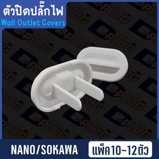 ตัวปิดปลั๊กไฟ ปลั๊กอุดเด็ก ตัวอุดปลั๊กไฟ ตัวอุดปลั๊ก อุปกรณ์กันเด็กแหย่ปลั๊ก NANO / SOKAWA