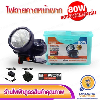 ภาพขนาดย่อของสินค้าไฟฉายคาดหัว LED 80W รุ่น BW-001 ยี่ห้อ BEWON