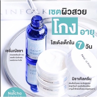 เซ็ตคู่2อย่าง เซรั่มณัชชา+ครีมณัชชามิราเคิล ของแท้ Natcha Serum+Miracle Cream