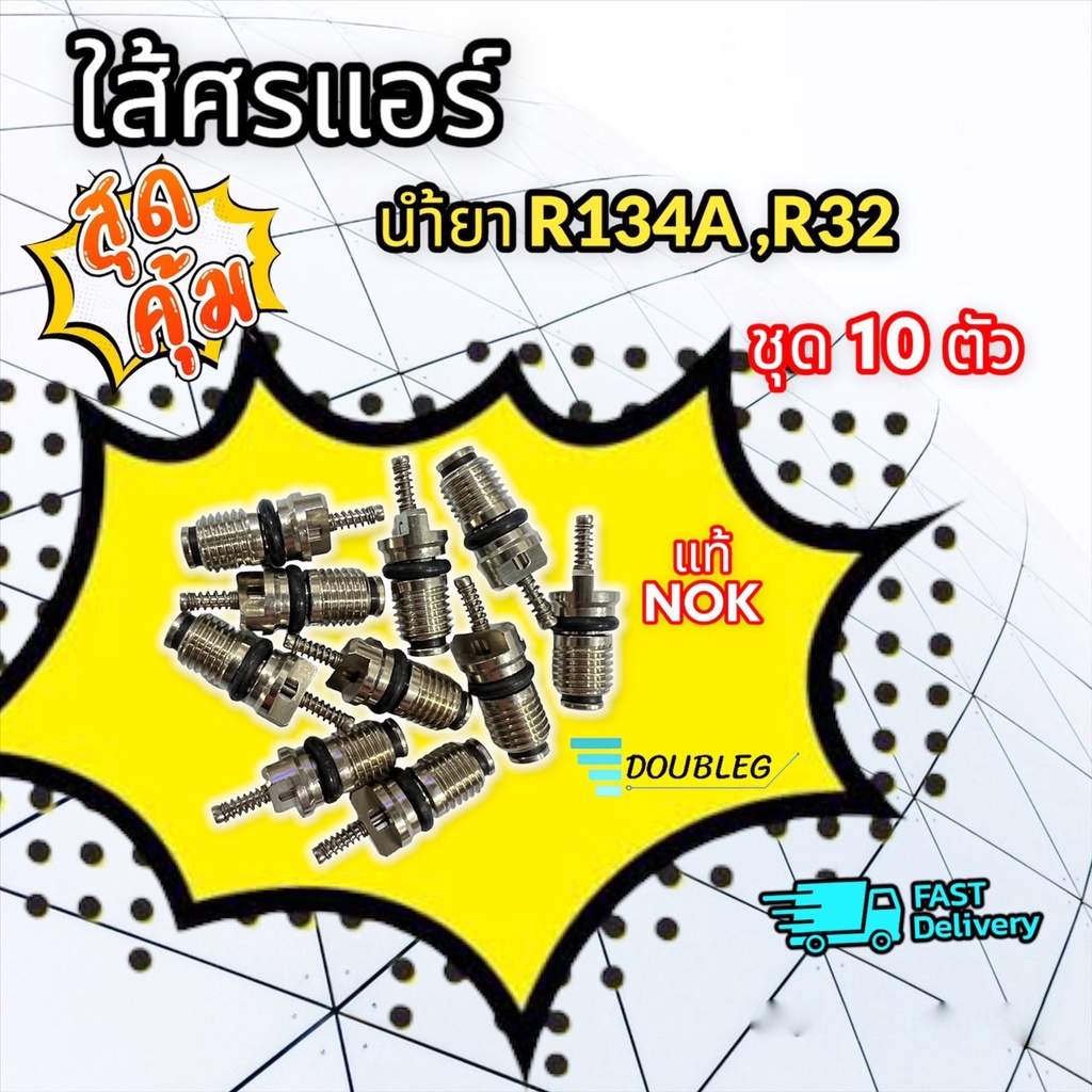 ศรน้ำยาแอร์รถยนต์-r134a-ไส้ศรแอร์-ไส้ศรเติมน้ำยาแอร์รถยนต์-ไส้ลูกศร-nok