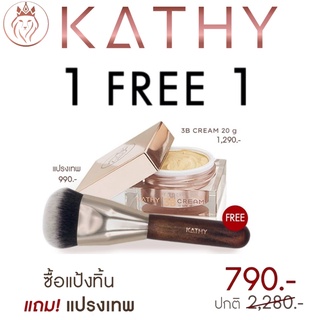 ภาพหน้าปกสินค้าKathy 3B Cream แป้งทิ้นหน้าเด้ง แป้งทิ้นกระแต ขนาด20g ฟรี แป้ง5g หรือ แปรงเทพ ที่เกี่ยวข้อง