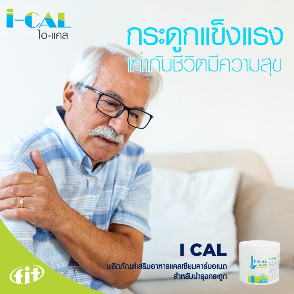 i-cal-ไอ-แคล-แคลเซียม-คาร์บอเนต-บำรุงกระดูกและฟัน