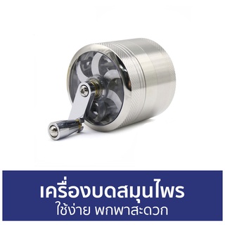 เครื่องบดสมุนไพร ใช้ง่าย พกพาสะดวก - เครื่องบด