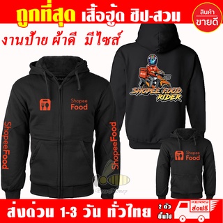 เสื้อฮู้ด Shopee Food เสื้อ ช้อปปี้ฟู้ด ผ้าเกรด A แบบสวม&amp;แบบซิป เสื้อกันหนาว แจ็คเก็ต งานดีแน่นอน หนานุ่มใส่สบาย Hoodie