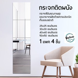 กระจกเต็มตัว กระจกติดผนัง กระจกติดกำแพง กระจกDIY  Full-length dressing mirror ( แพ็ค 4 ชิ้น )