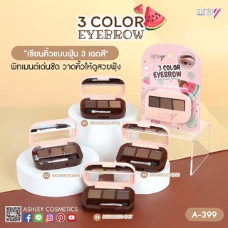 A-399 ASHLEY 3 COLOR EYEBROW แอชลีย์ 3 คัลเลอร์ อายบราว