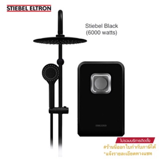 Stiebel Eltron เครื่องทำน้ำอุ่นสตีเบล รุ่น STIEBEL BLACK (6000 วัตต์)