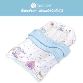 ภาพหน้าปกสินค้าCoCoono CoCoonest Duo set (ที่นอนกันตกเด็กเเรกเกิด+ผ้าห่ม) ซึ่งคุณอาจชอบราคาและรีวิวของสินค้านี้