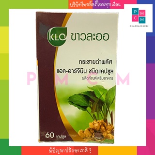 ขาวละออ กระชายดำ พลัส แอล-อาร์จินีน KHAOLAOR Krachaidum Plus L-Arginine 60 Capsules