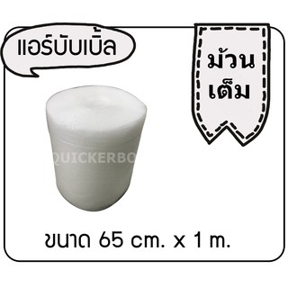 ส่งฟรี**ห่อหุ้มของ หน้ากว้าง 0.65 เมตร (65 ซม.) ยาว 100 เมตร (ABB65X100)